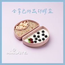 miniware 合掌包外出矽膠盒