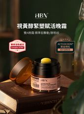 【HBN官方】視黃醇緊塑賦活晚霜 50g (雙A晚霜2.0)