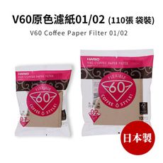 【HARIO】日本製V60錐形原色無漂白01咖啡濾紙110張(適用V形濾杯)