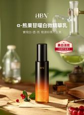 【HBN官方】α-熊果苷曜白微精華乳 90ml (原白乳)