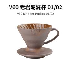 【HARIO】HARIOx陶作坊老岩泥V60濾杯聯名款-01 (1-2人份) VDCR-01-B