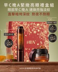 【HBN官方】早C晚A緊緻亮眼禮盒組(咖啡因眼霜高階版+雙A眼部精華)