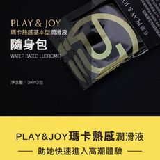 PLAY & JOY 瑪卡熱感隨身盒 - 3包裝