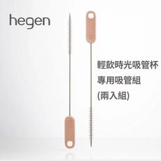 hegen 輕飲時光吸管杯專用｜清潔刷 (兩入組)