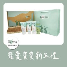 Derma寵愛寶寶新生禮