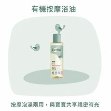 Derma 寶寶有機按摩浴油- 150ml/瓶