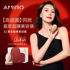 【 AMIRO】 S1時光機黃金點陣美容儀-愛意聚膠禮盒-玫瑰金