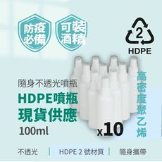 不透光HDPE2號噴霧分裝瓶-100ml(可裝酒精次氯酸水)-10入組 防疫 環境清潔 噴霧瓶 殺菌