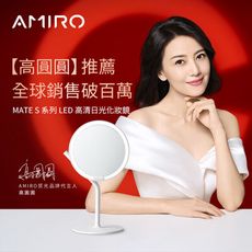 AMIRO Mate S 系列LED高清日光化妝鏡-極簡白/櫻花粉 (補光鏡 化妝燈 彩妝鏡)