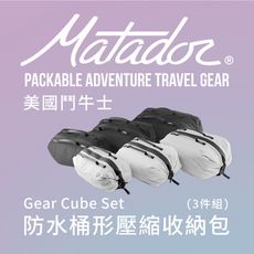 【Matador 鬥牛士】Gear Cube Set 防水桶形壓縮收納包(3件組)_兩色