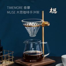 TIMEMORE 泰摩MUSE木思咖啡手沖架 濾杯架 手沖咖啡架 可調節濾杯架 支撐架 復古銅