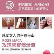 PLAY & JOY 玫瑰緊實潤滑液 (玫瑰高潮緊實液 台灣製) 35ml