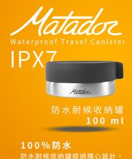 【Matador 鬥牛士】旅行隨身防水收納罐 100ml