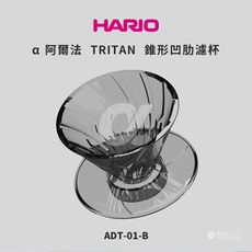 【HARIO】α 阿爾法 TRITAN 錐形凹肋濾杯-01黑