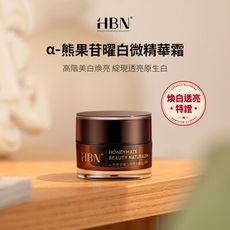 【HBN官方】α-熊果苷曜白微精華霜 5g (原白霜)