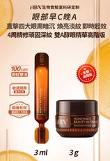 【HBN官方】早C晚A緊緻亮眼體驗組(咖啡因眼霜高階版3g+雙A眼部精華3ml)