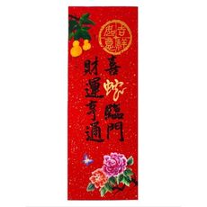 2025 蛇年春聯 農曆年條幅創意手寫春聯 26x69cm 買一送一特惠組