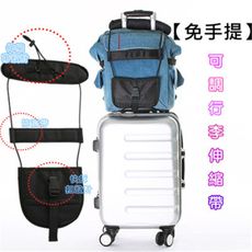 免手提可調行李伸縮帶