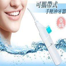 可攜帶式沖牙器