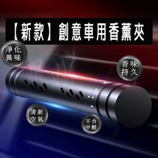 車用清新冷氣孔芳香器