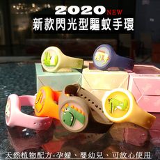 2020新款閃光型驅蚊手環