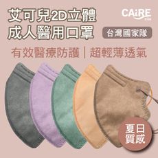 【CAiRE艾可兒】夏日質感｜2D立體成人醫用口罩 (50入/盒)