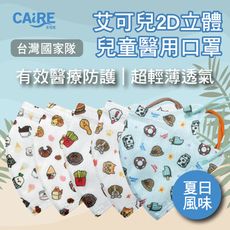 【CAiRE艾可兒】夏日風味｜2D立體兒童醫用口罩 (50入/盒)