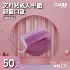 【CAiRE艾可兒】女神五彩｜平面成人醫用口罩 (50入/盒)