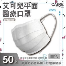 【CAiRE艾可兒】白色｜平面成人醫用口罩 (50入/盒)