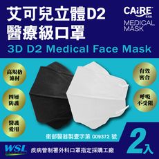 【CAiRE艾可兒】D2醫療級｜4D立體成人醫用口罩 (2入/包)