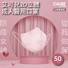 【CAiRE艾可兒】淺藍/白/粉紅｜2D立體成人醫用口罩 (50入/盒)