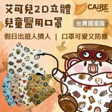 【CAiRE艾可兒】初秋派對｜2D立體兒童醫用口罩 (50入/盒)