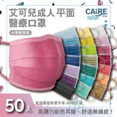 【CAiRE艾可兒】全色系｜平面成人醫用口罩 (50入/盒)