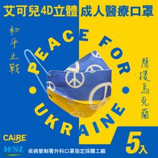 【CAiRE艾可兒】和平止戰-聲援烏克蘭｜4D立體成人醫用口罩 (5入/包)