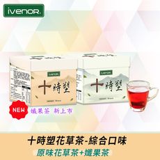 【iVENOR】十時塑花草茶_綜合口味(原味+孅果_10包/盒)