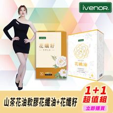 【iVENOR】花纖油1盒+花孅籽1盒（30粒/盒）_郭婷筠代言推薦