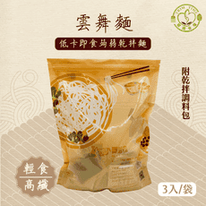 【輕纖食嗑】雲舞麵-低卡即食蒟蒻乾拌麵 三種口味任選 附湯麵醬包