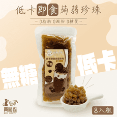 【輕纖食嗑】低卡即食蒟蒻珍珠(無糖)-8入