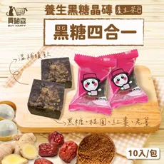 【買嗨森】養生黑糖晶磚-四選一 (10入/包) 隨沖即飲 養生茶