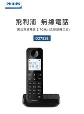 【快速出貨 發票保固】PHILIPS 飛利浦 D2751B/96 附答錄機(黑) 無線電話