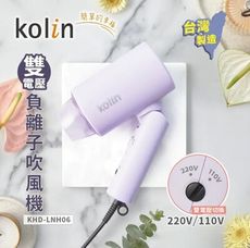 【國際電壓 出國必備 台灣製造】Kolin 歌林 雙電壓 摺疊 吹風機 KHD-LNH06