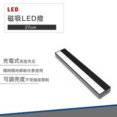 【破盤價】37cm LED 磁吸式 充電 調光 多功能 檯燈 書桌燈 小夜燈 露營燈 工作燈 閱讀燈