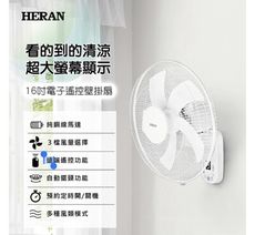 【免運 快速出貨】HERAN禾聯 16吋電子遙控壁掛扇 電風扇 電扇 循環扇 HLF-16CH53A