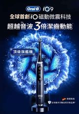 德國百靈Oral-B- iO9微震科技電動牙刷(微磁電動牙刷)