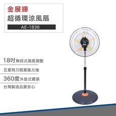 【360度擺頭】金展輝 18吋 超循環 涼風扇 AE-1836 立扇 電扇 電風扇