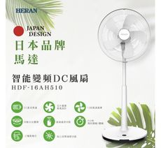 【HERAN 禾聯】16吋智能變頻DC風扇 HDF-16AH510 電扇 電風扇