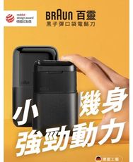 【德國百靈BRAUN】黑子彈口袋 電鬍刀 刮鬍刀 (M1011簡約白/M1012酷炫黑)