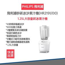 【飛利浦 PHILIPS 發票保固】 超活氧果汁機 HR2191/00 果汁機 碎冰果汁機 飛利浦