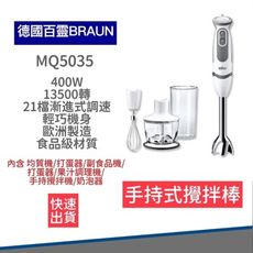 【免運】德國百靈 BRAUN 手持式攪拌棒 MQ5035 打蛋機 攪拌器 副食品