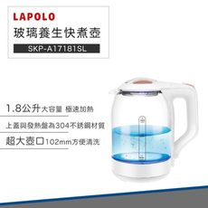 【破盤價】LAPOLO 藍普諾 玻璃 養生 快煮壺 SKP-A17181SL 煮水壺 熱水瓶